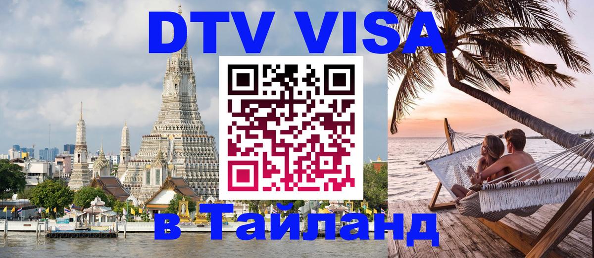 Электронная виза DTV в Тайланд Ханты-Мансийск 