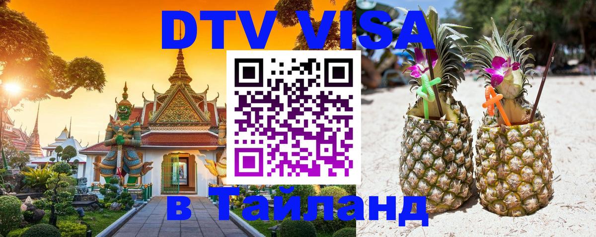 Destination Thailand Visa (DTV виза) 