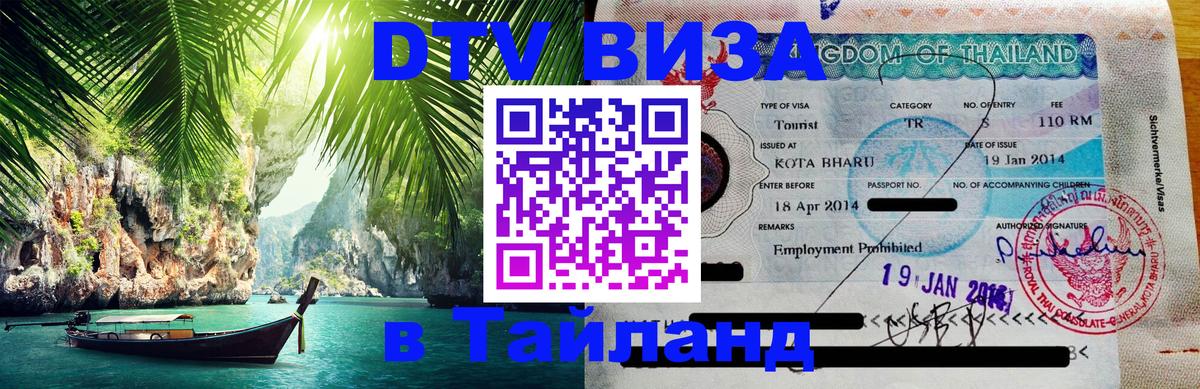 Стоимость и условия DTV визы — оформление в Таиланд под ключ - Ханты-Мансийск  18.11.2025 